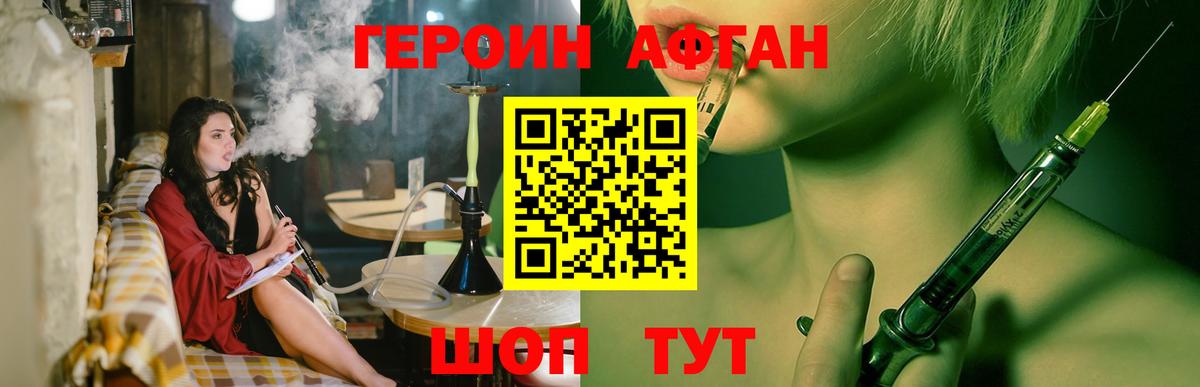 ГЕРОИН Афган Нурлат